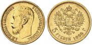 5 рублей 1899 года