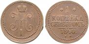 1 kopeck 1840 year