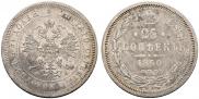 25 копеек 1860 года