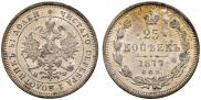 25 копеек 1877 года