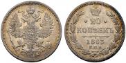 20 копеек 1863 года
