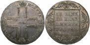 1 рубль 1801 года