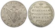 1 rouble 1805 year