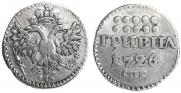 Гривна 1726 года