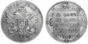 1 рубль 1796 года