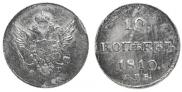 10 kopecks 1810 year
