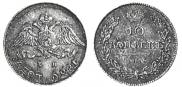 10 kopecks 1826 year