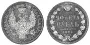 1 рубль 1856 года