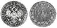 1 рубль 1868 года