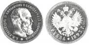1 rouble 1893 year