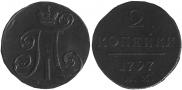 2 копейки 1797 года