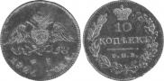 10 kopecks 1826 year