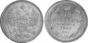 15 kopecks 1861 year