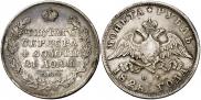 1 рубль 1828 года