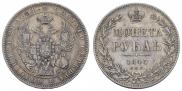 1 рубль 1845 года