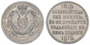 1 rouble 1912 year