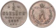 1/2 копейки 1877 года