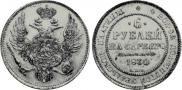 6 roubles 1830 year