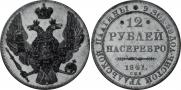 12 roubles 1841 year