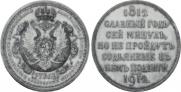 1 rouble 1912 year