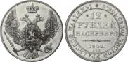 12 roubles 1842 year
