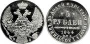 5 рублей 1844 года