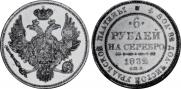 6 рублей 1832 года