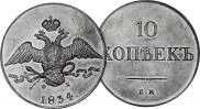 10 kopecks 1834 year