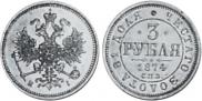 3 рубля 1874 года