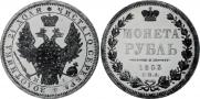 1 рубль 1853 года