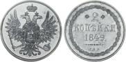 2 kopecks 1849 year