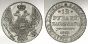 12 roubles 1835 year