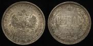 1 рубль 1868 года