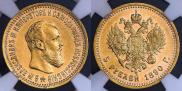 5 roubles 1890 year