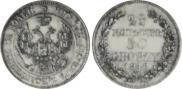 25 копеек - 50 грошей 1848 года