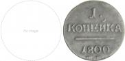 1 копейка 1800 года