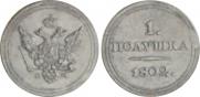 Полушка 1802 года