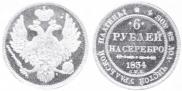 6 roubles 1834 year