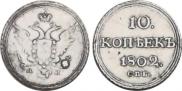 10 копеек 1802 года