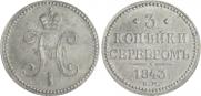 3 копейки 1843 года