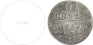 10 kopecks 1799 year