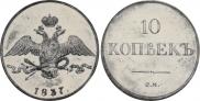 10 копеек 1837 года