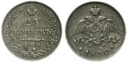 25 копеек 1830 года