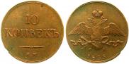 10 kopecks 1833 year