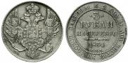 3 roubles 1834 year