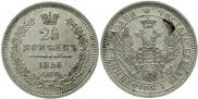 25 копеек 1856 года