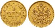 3 roubles 1875 year