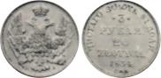 3 roubles - 20 złotych 1834 year