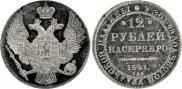 12 roubles 1841 year