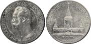 1 рубль 1898 года